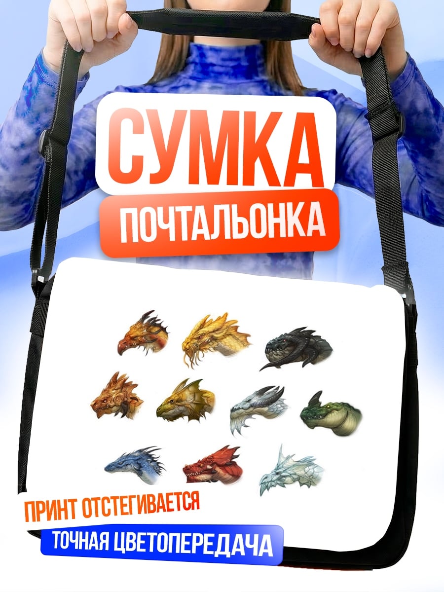 Сумка-почтальонка Коллекция драконьих голов