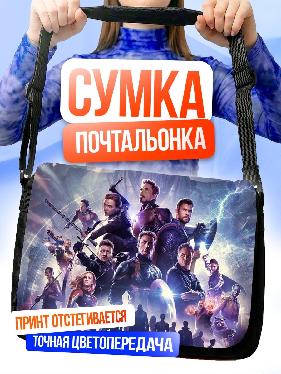 Сумка-почтальонка Мстители Финал