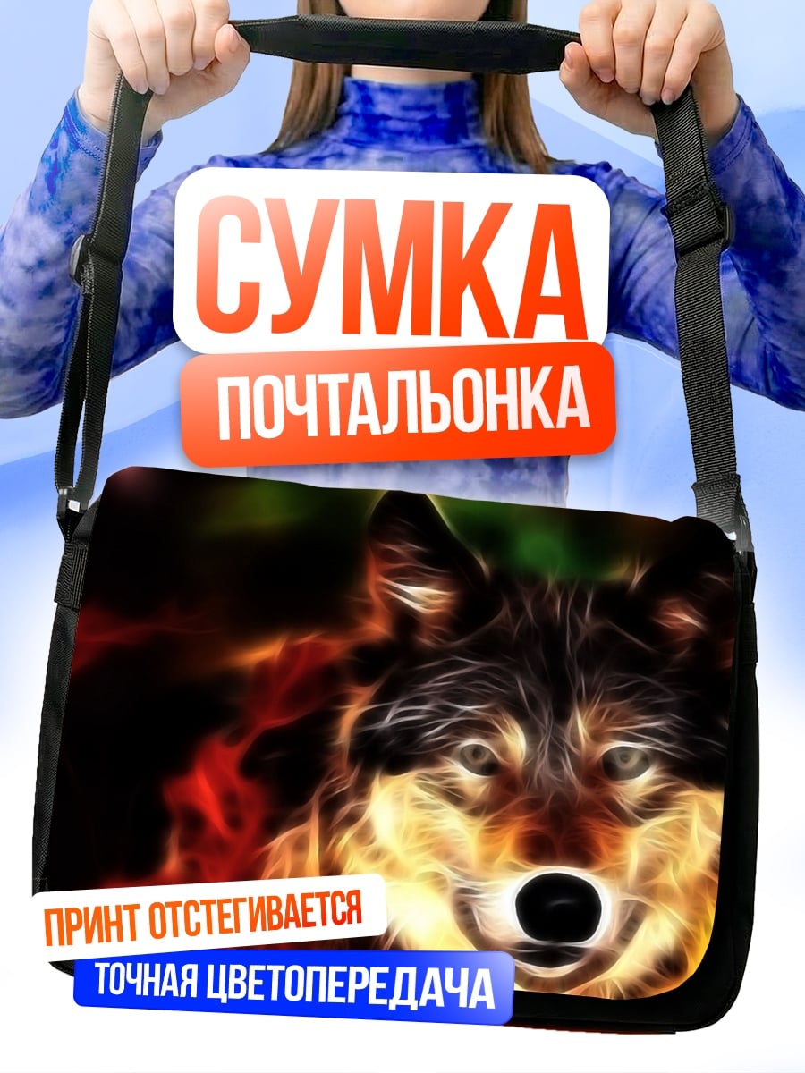 Сумка-почтальонка Огненный волк