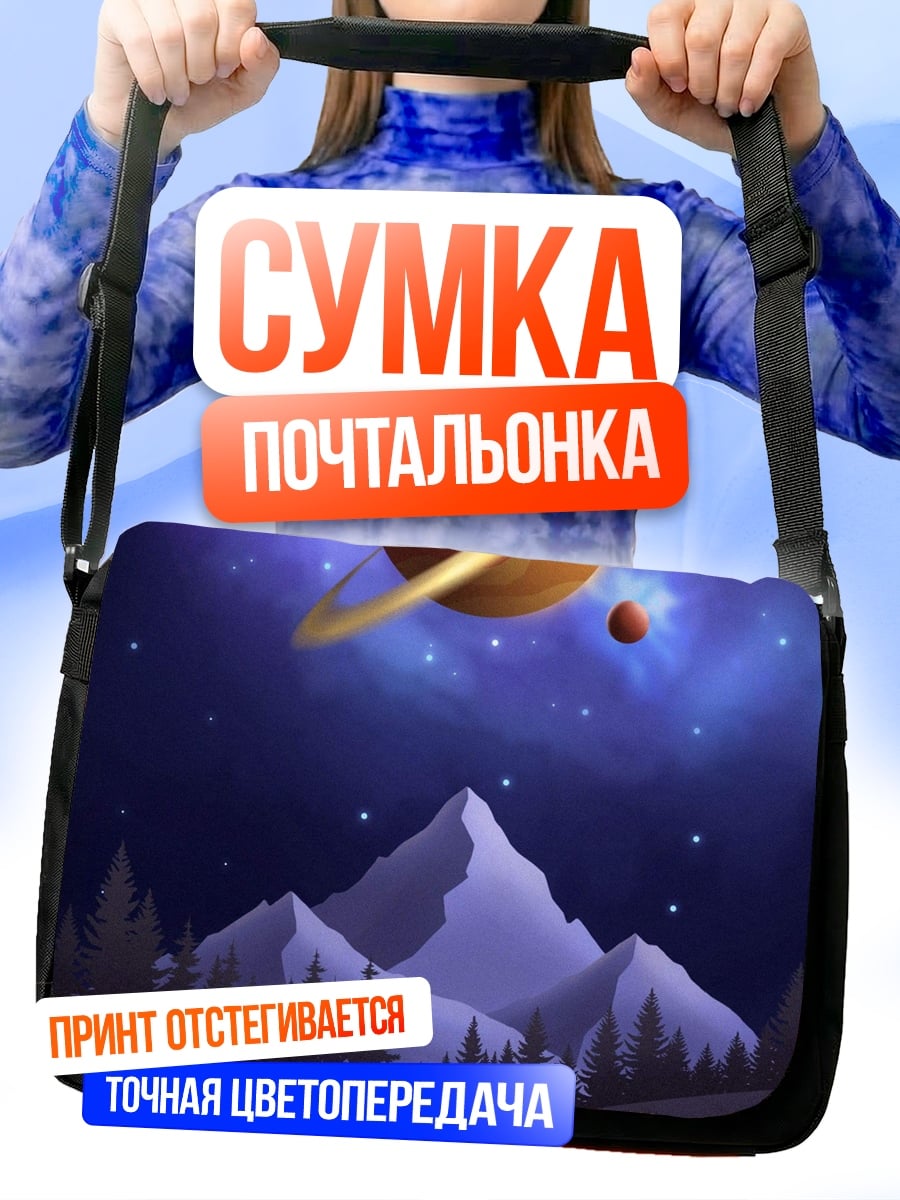 Сумка-почтальонка Космический пейзаж