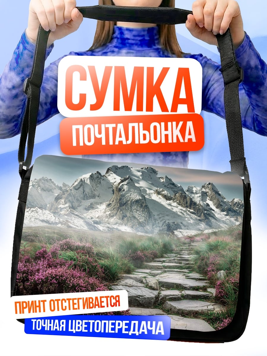 Сумка-почтальонка Горная тропа
