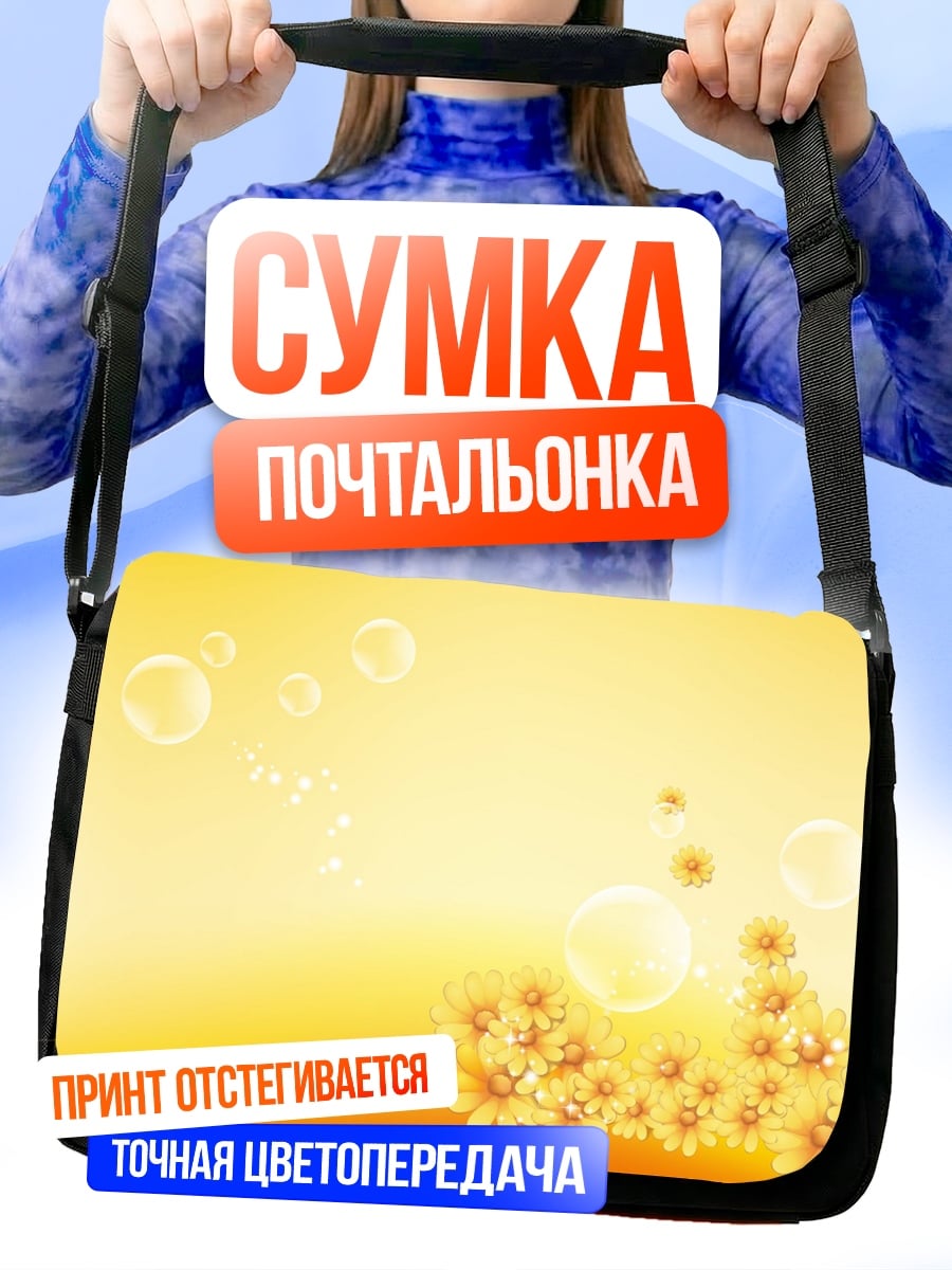 Сумка-почтальонка Желтые цветы