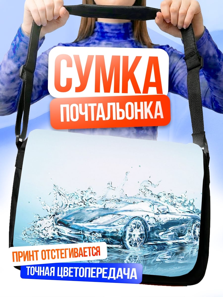 Сумка-почтальонка Спортивный автомобиль в воде