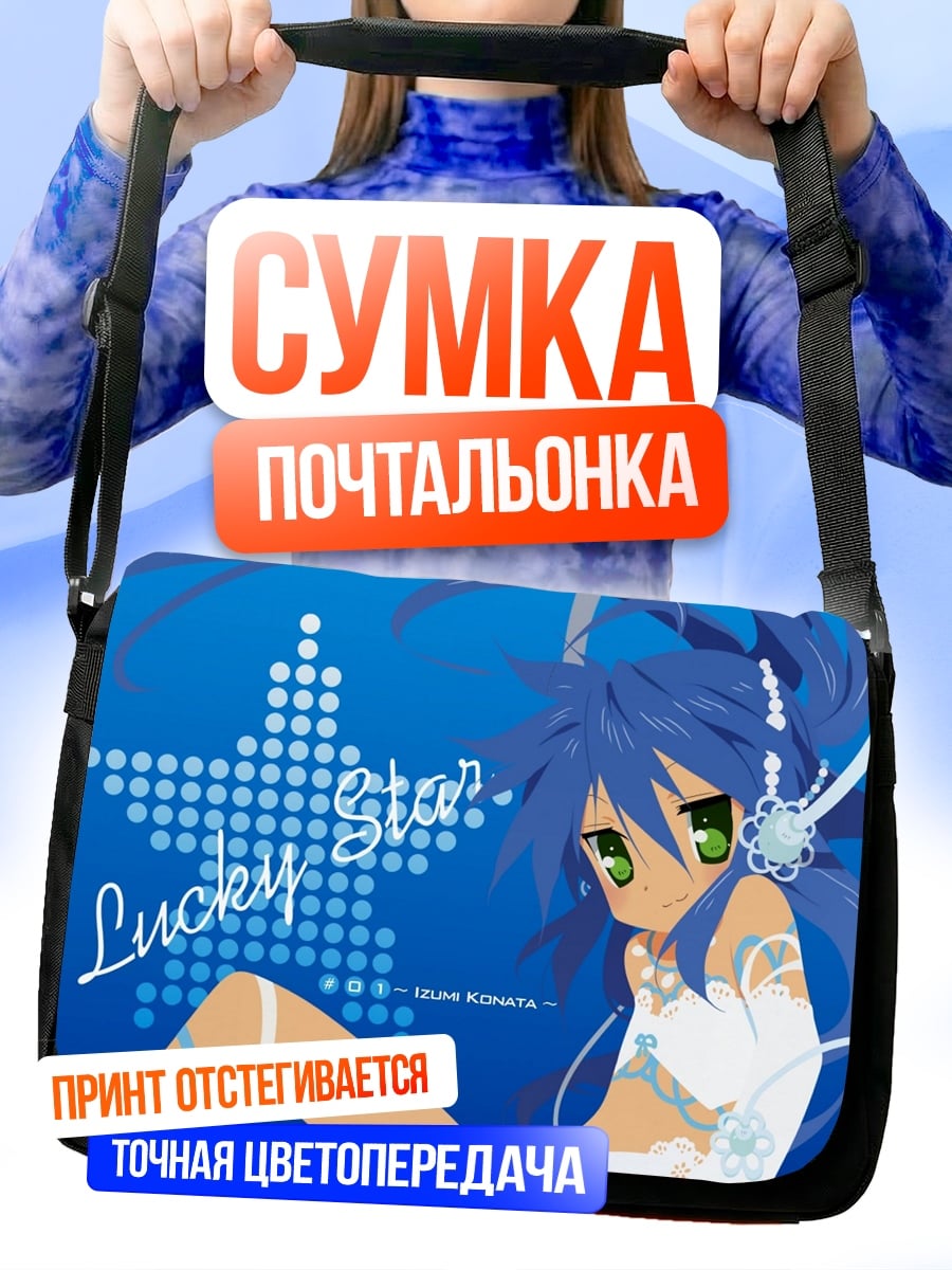Сумка-почтальонка Аниме девушка Lucky Star