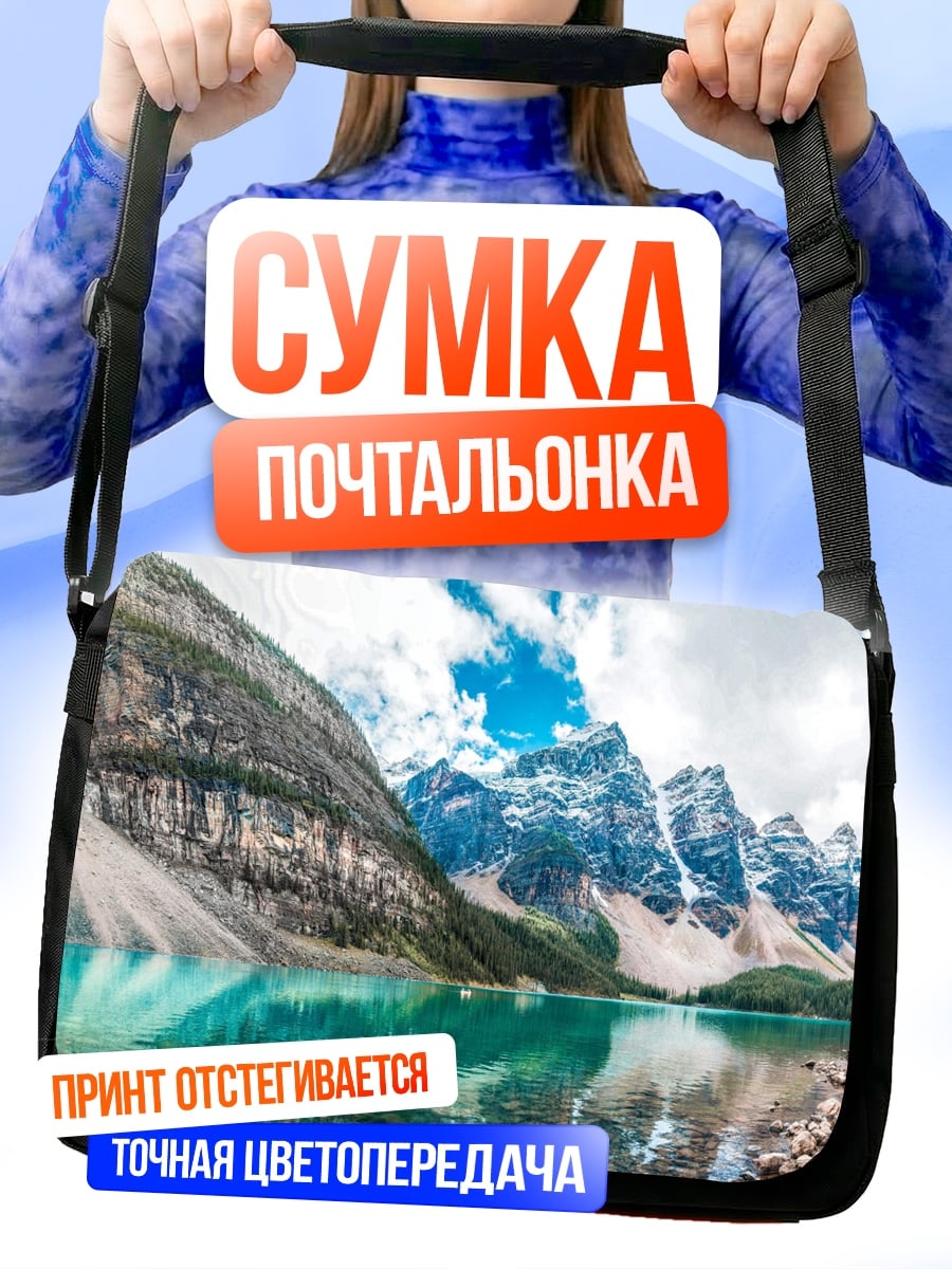 Сумка-почтальонка Горное озеро и вершины