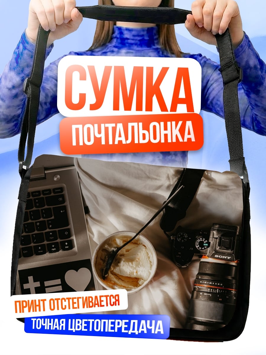 Сумка-почтальонка Кофе и ноутбук