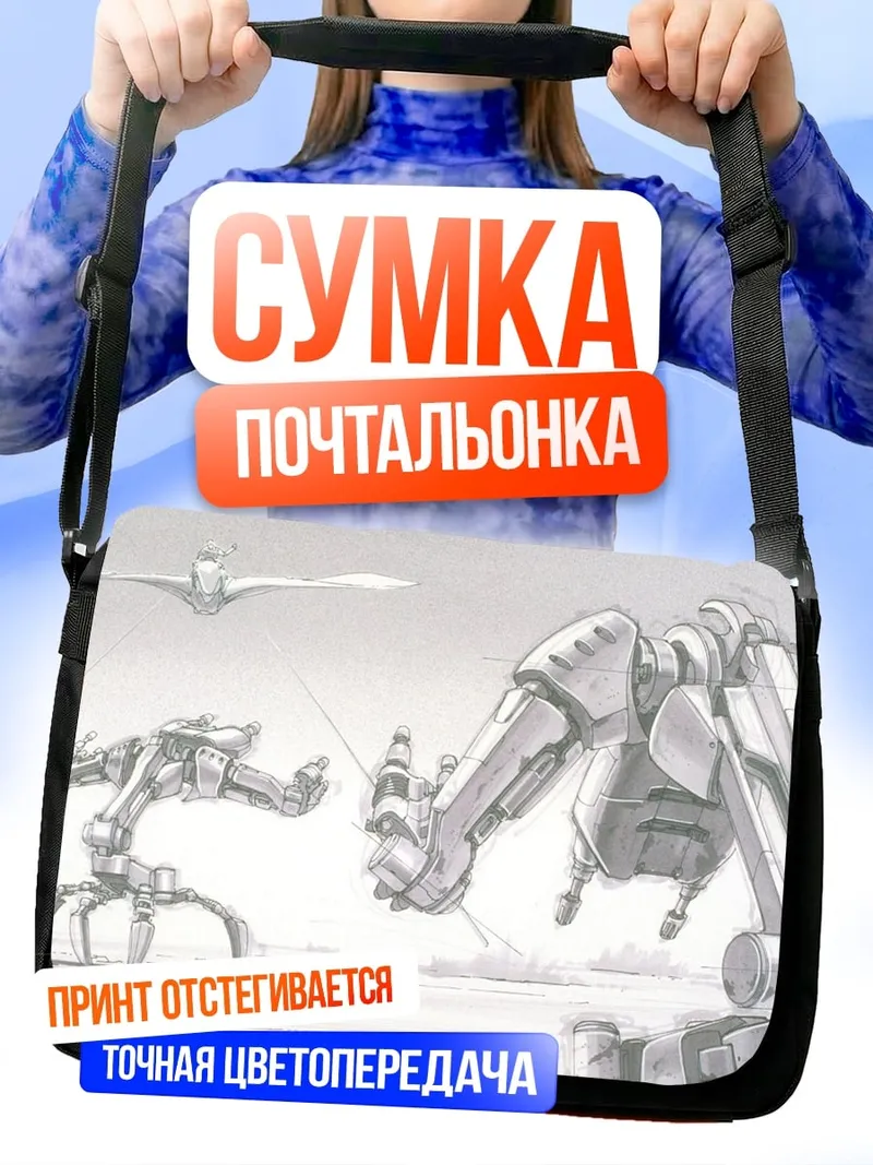 Сумка-почтальонка Механическая битва в пустыне