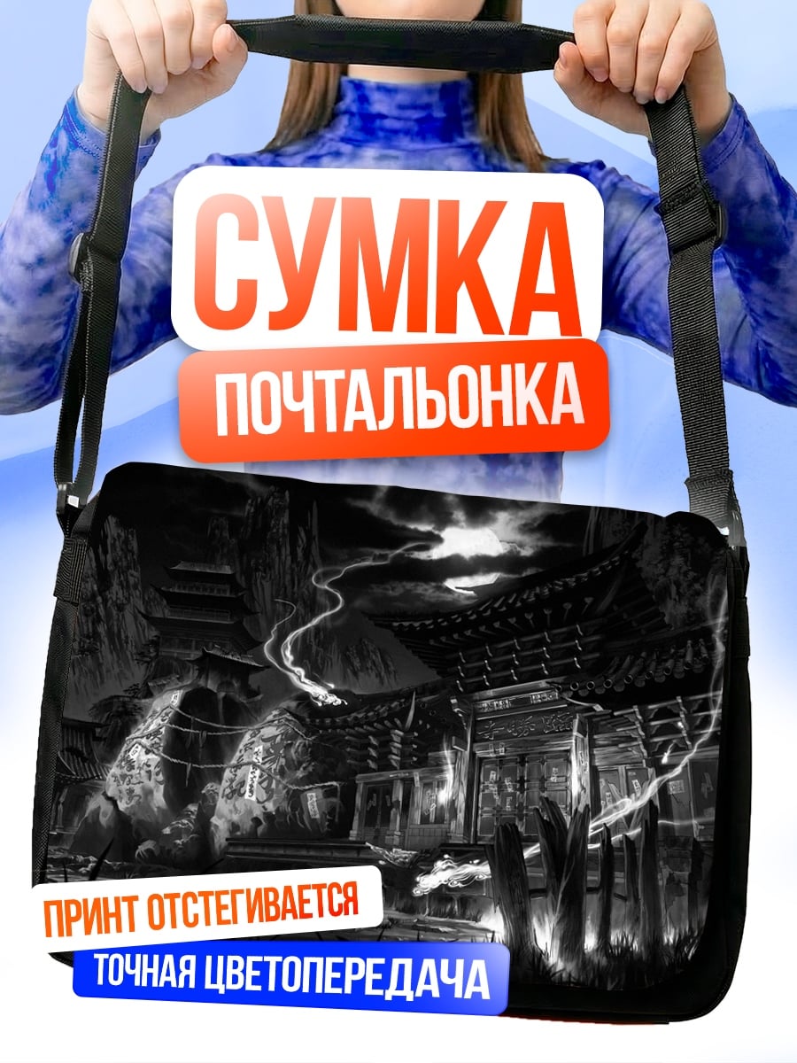 Сумка-почтальонка Мрачное здание в тумане