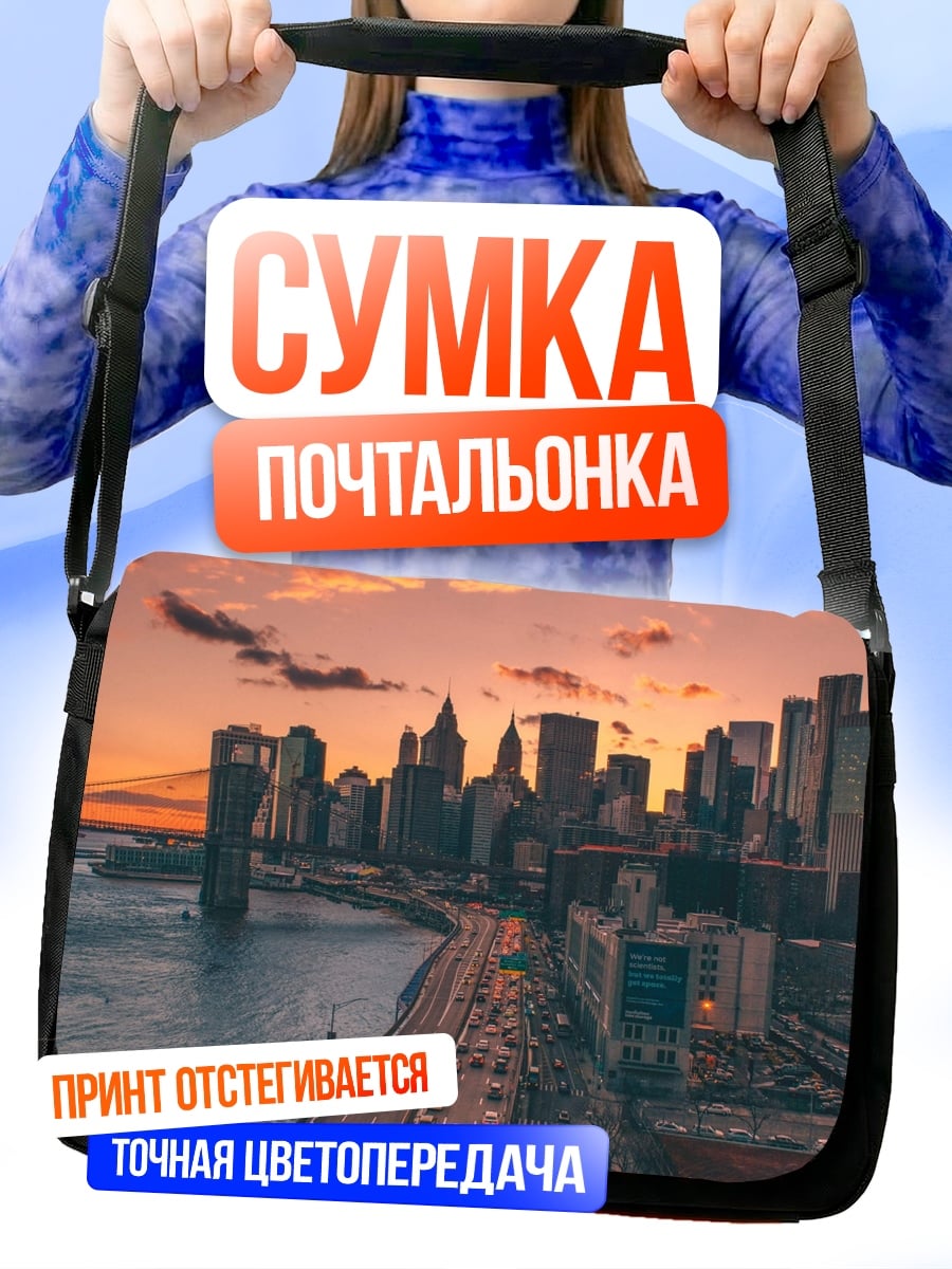 Сумка-почтальонка нью йорк закат