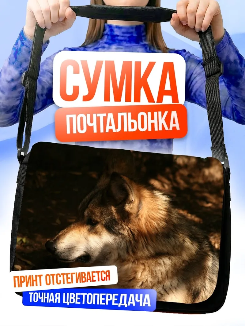 Сумка-почтальонка Волк в тени
