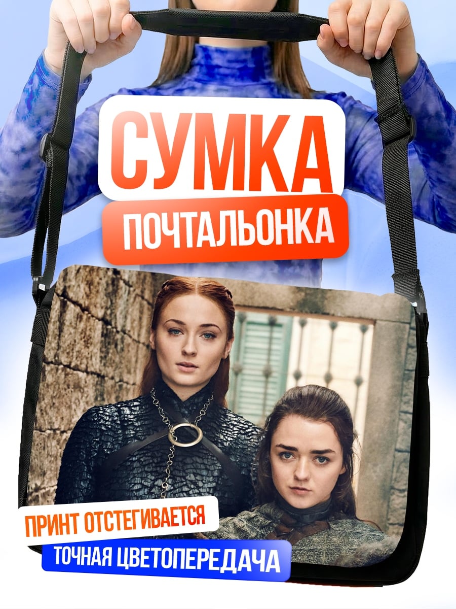 Сумка-почтальонка сестры Старк