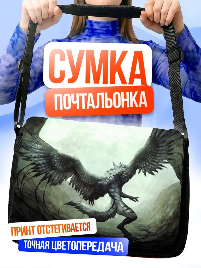 Сумка-почтальонка Крылатый монстр в пещере