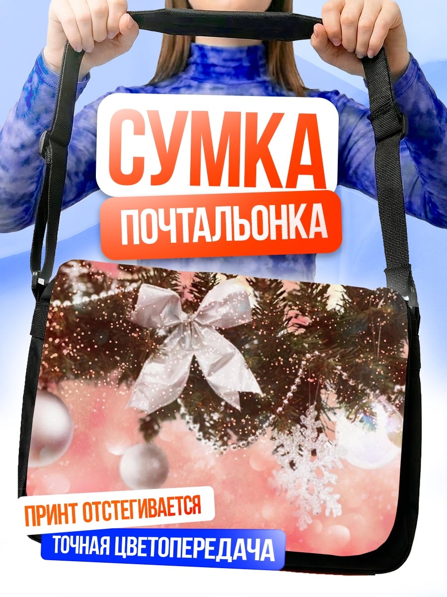Сумка-почтальонка новогодние украшения