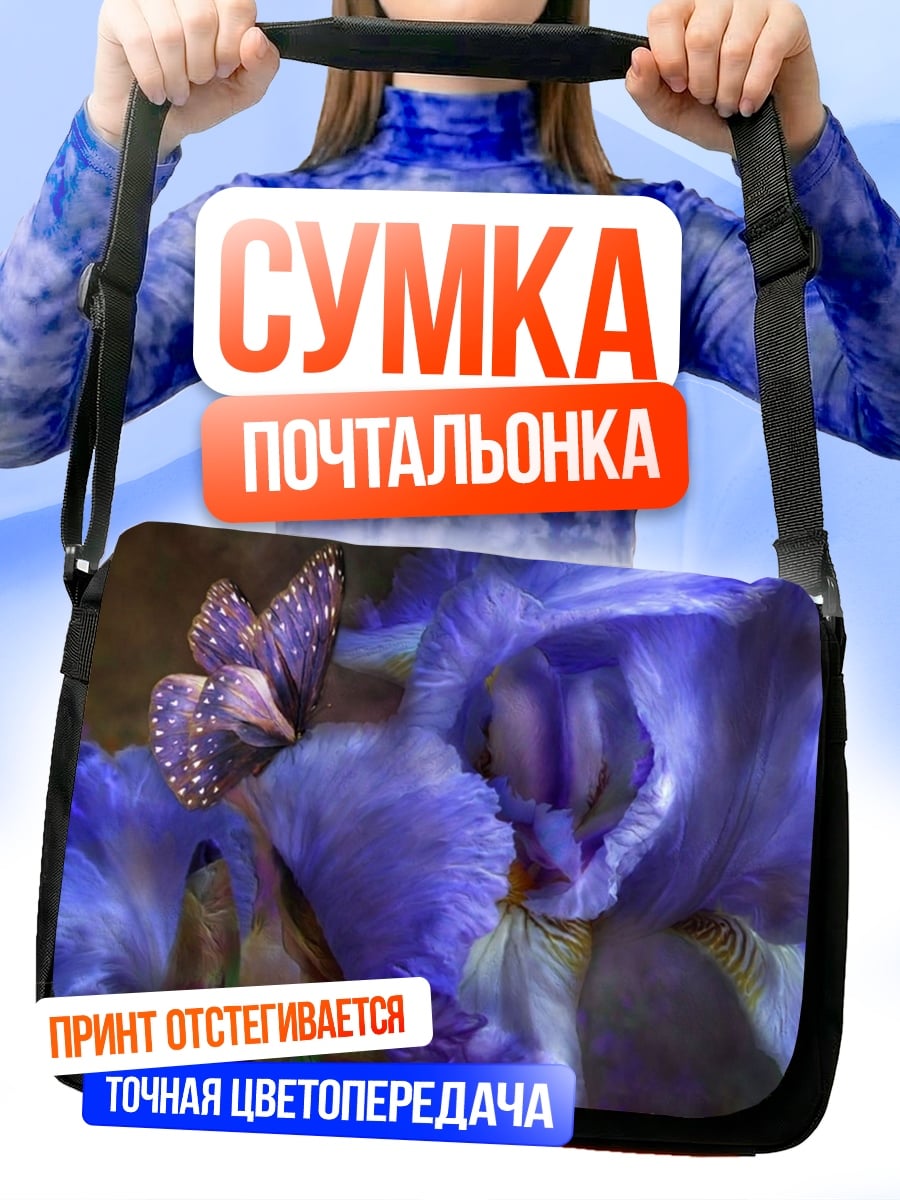 Сумка-почтальонка Фиолетовый ирис с бабочкой
