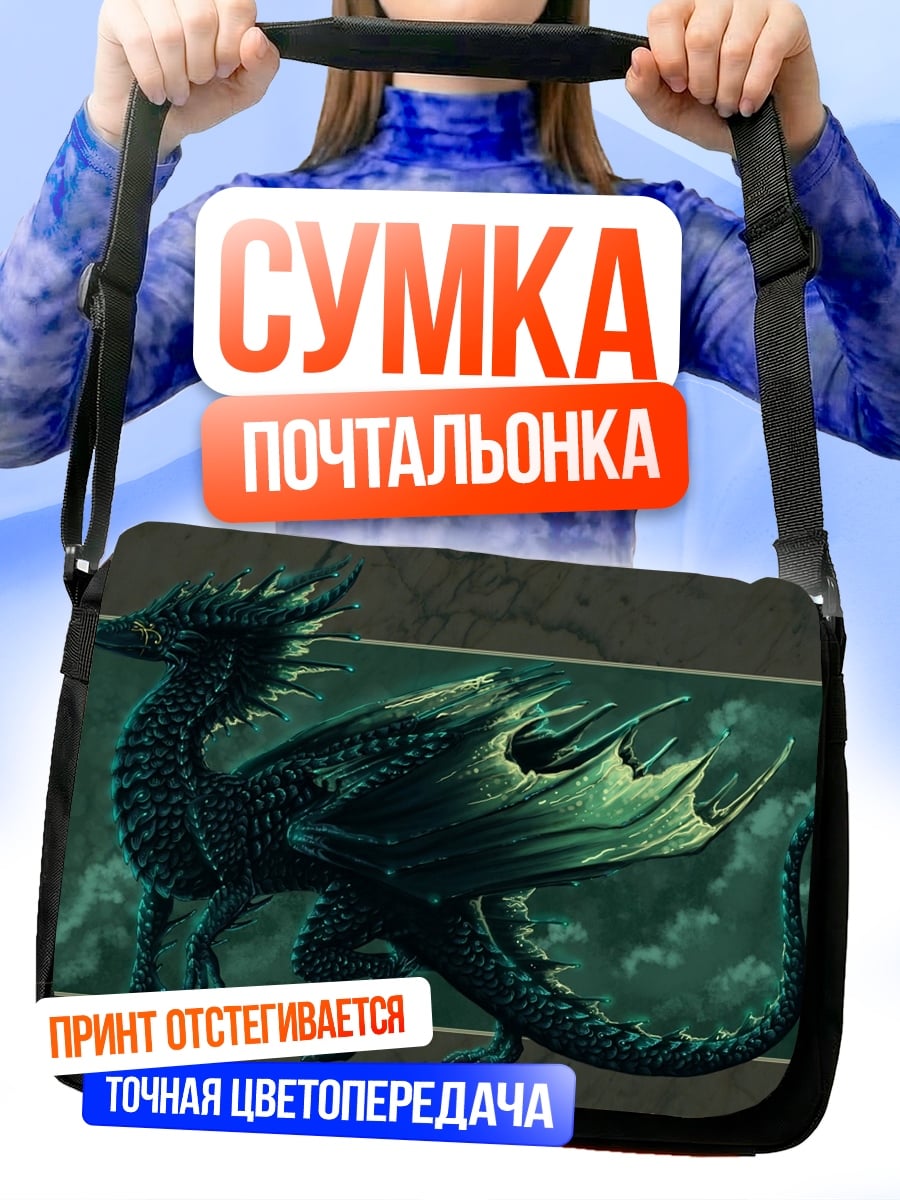 Сумка-почтальонка Зеленый дракон