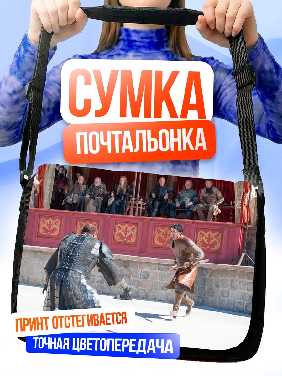 Сумка-почтальонка Рыцарский поединок на арене