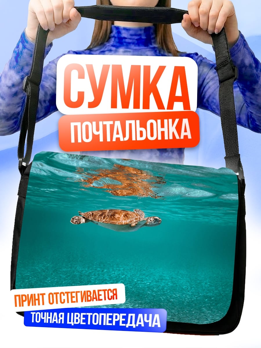 Сумка-почтальонка Морская черепаха плывет