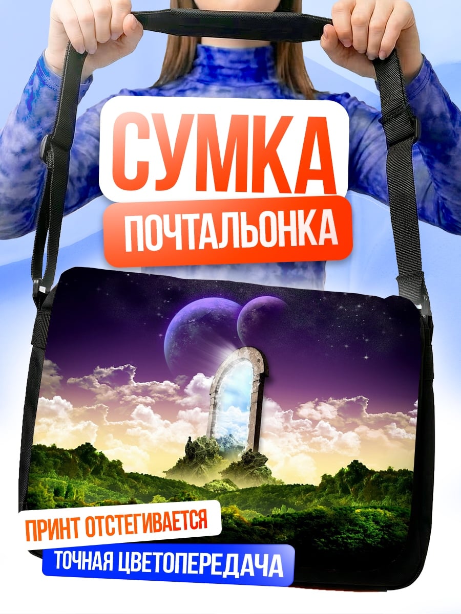 Сумка-почтальонка Портал в другой мир