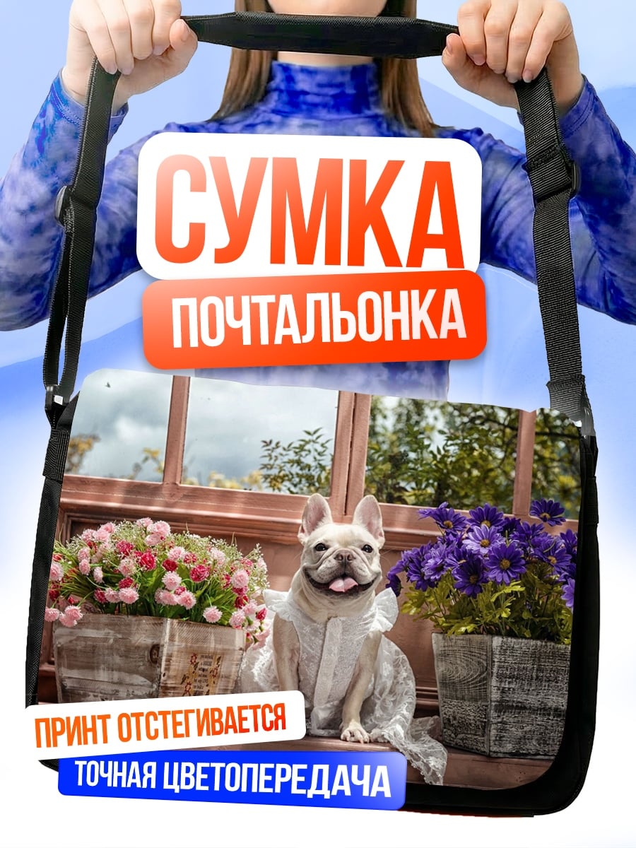 Сумка-почтальонка Французский бульдог у окна