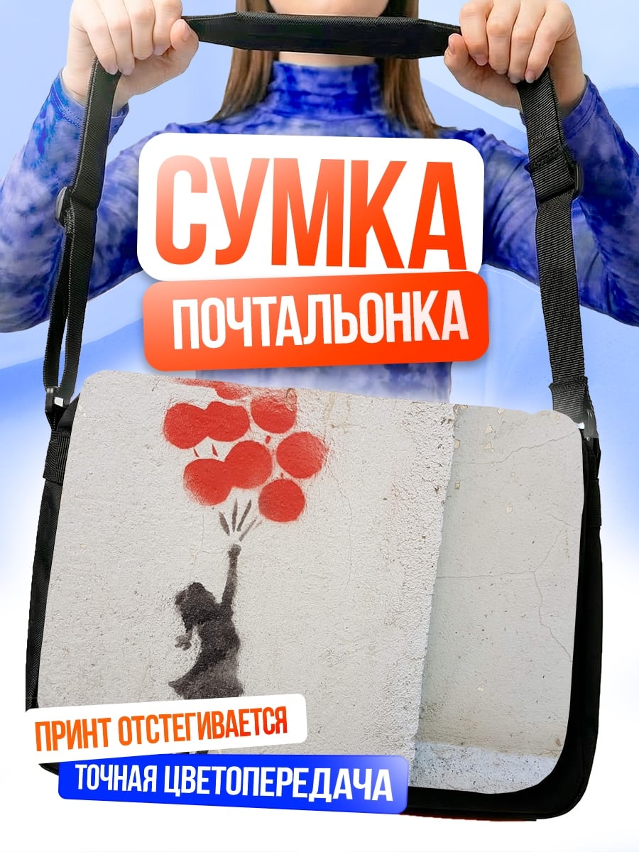 Сумка-почтальонка Девочка с шарами