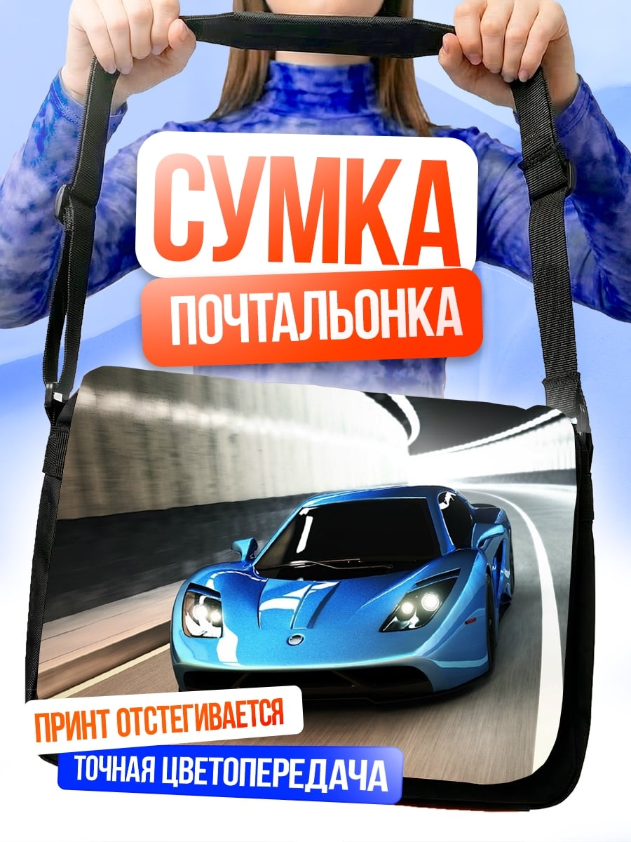 Сумка-почтальонка Синий спорткар в туннеле