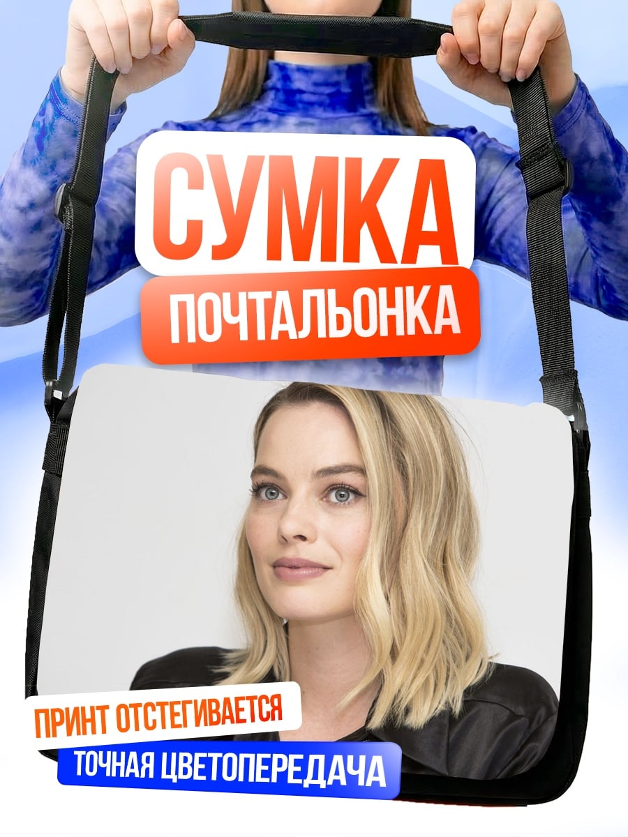 Сумка-почтальонка Марго Робби портрет