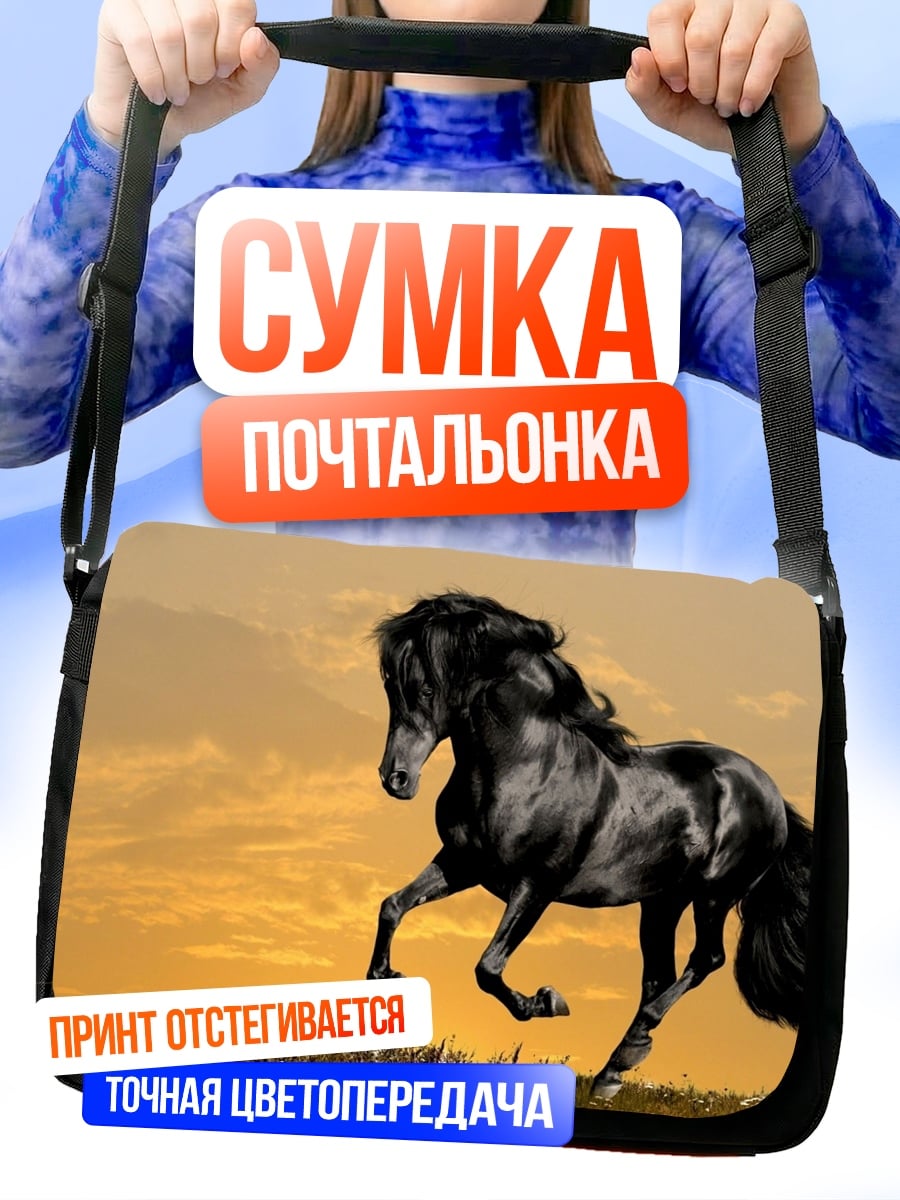 Сумка-почтальонка черный конь на закате
