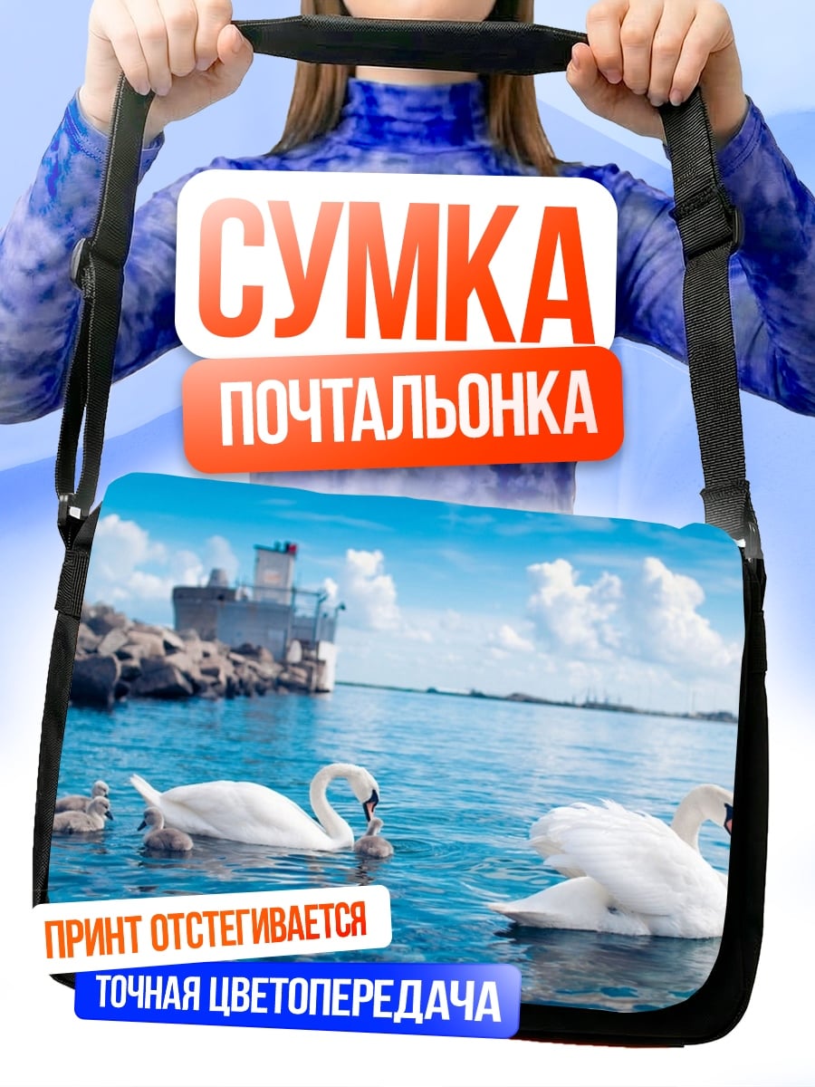 Сумка-почтальонка лебединая семья у причала