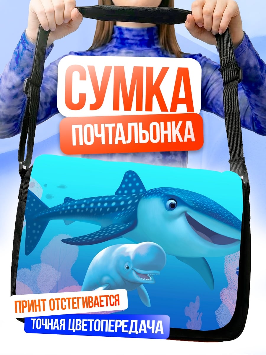 Сумка-почтальонка Акула и белуга