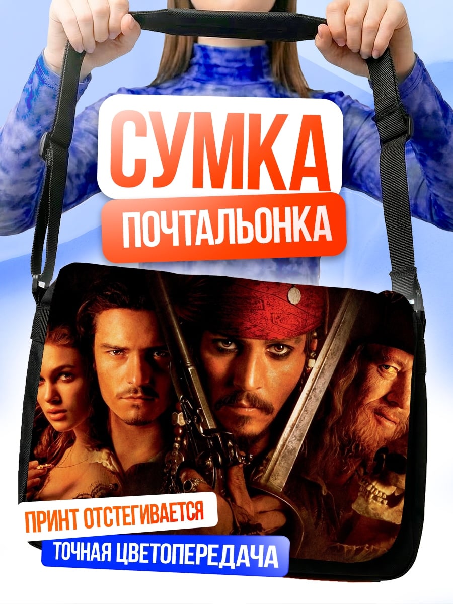 Сумка-почтальонка Пираты Карибского моря