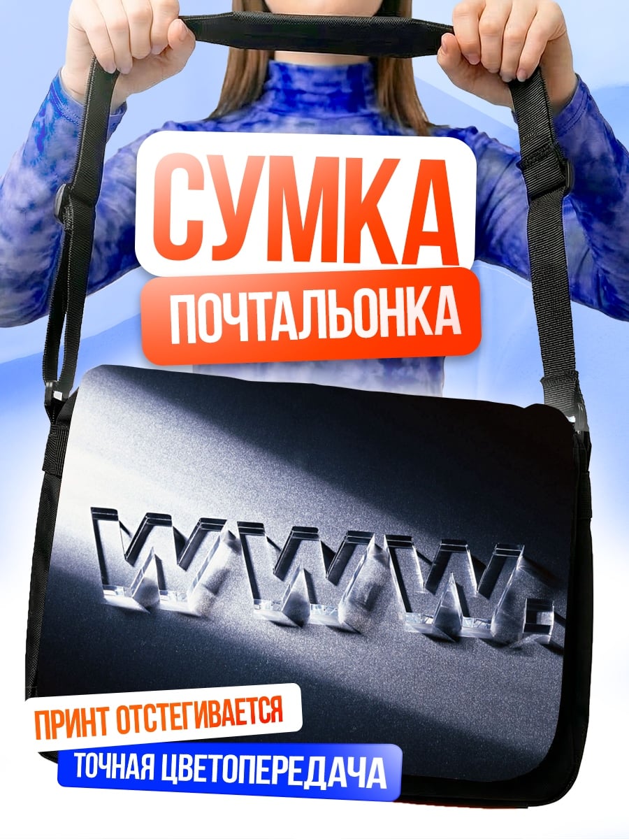Сумка-почтальонка Логотип WWW