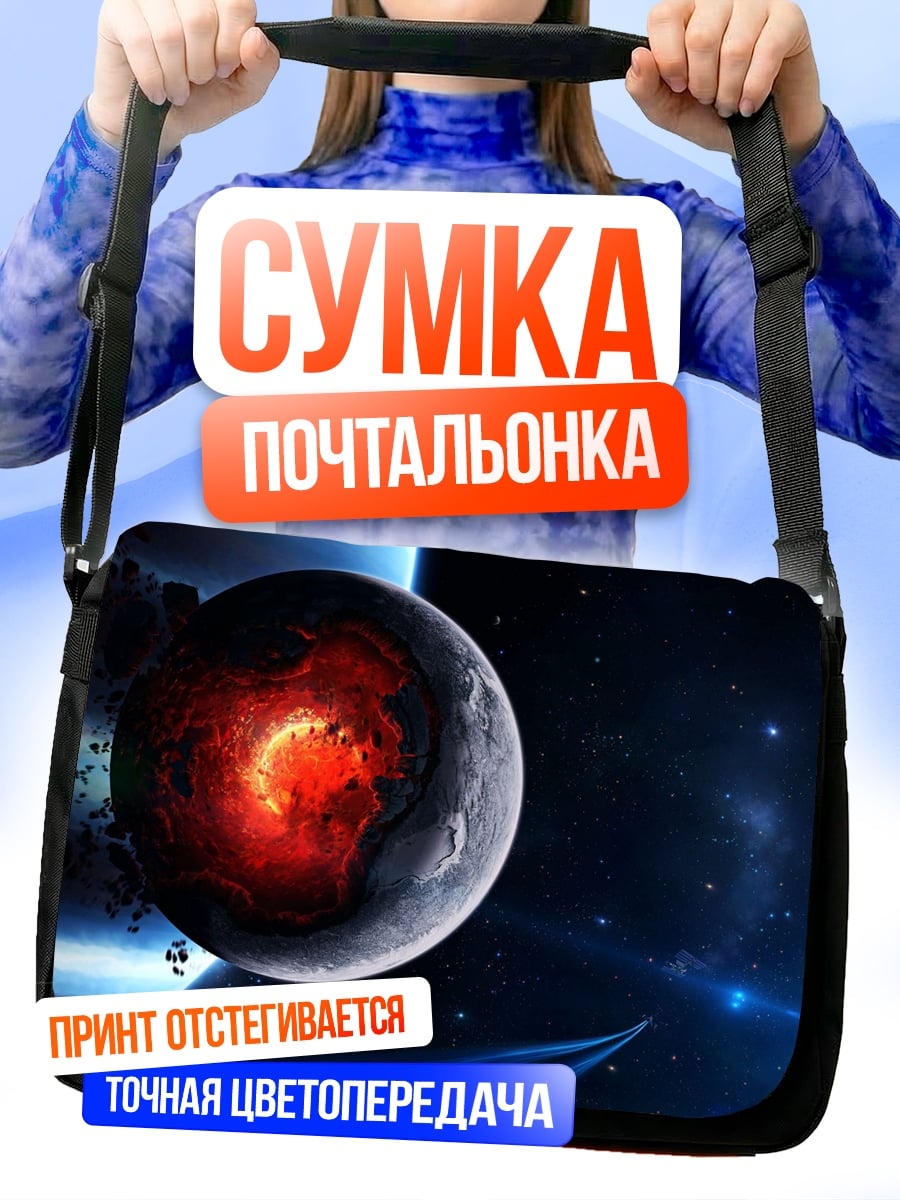 Сумка-почтальонка Разрушенная планета