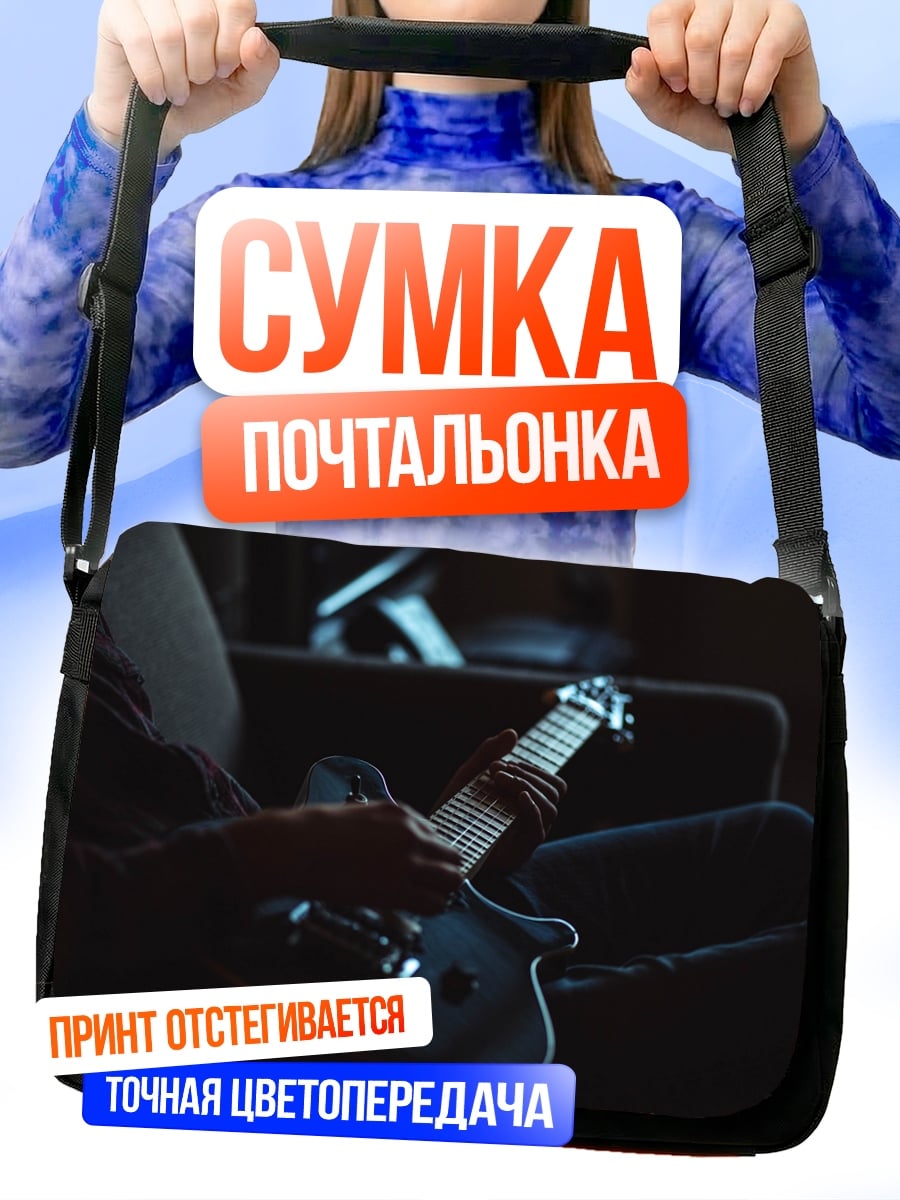Сумка-почтальонка Игра на гитаре