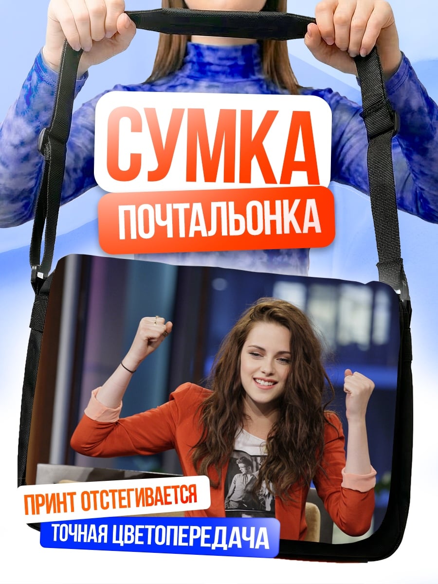 Сумка-почтальонка Кристен Стюарт победа