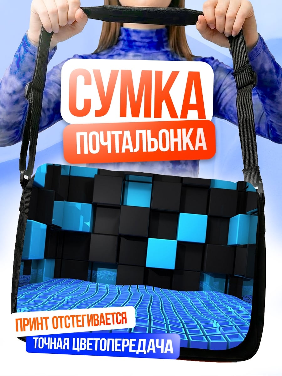 Сумка-почтальонка Синие Кубы