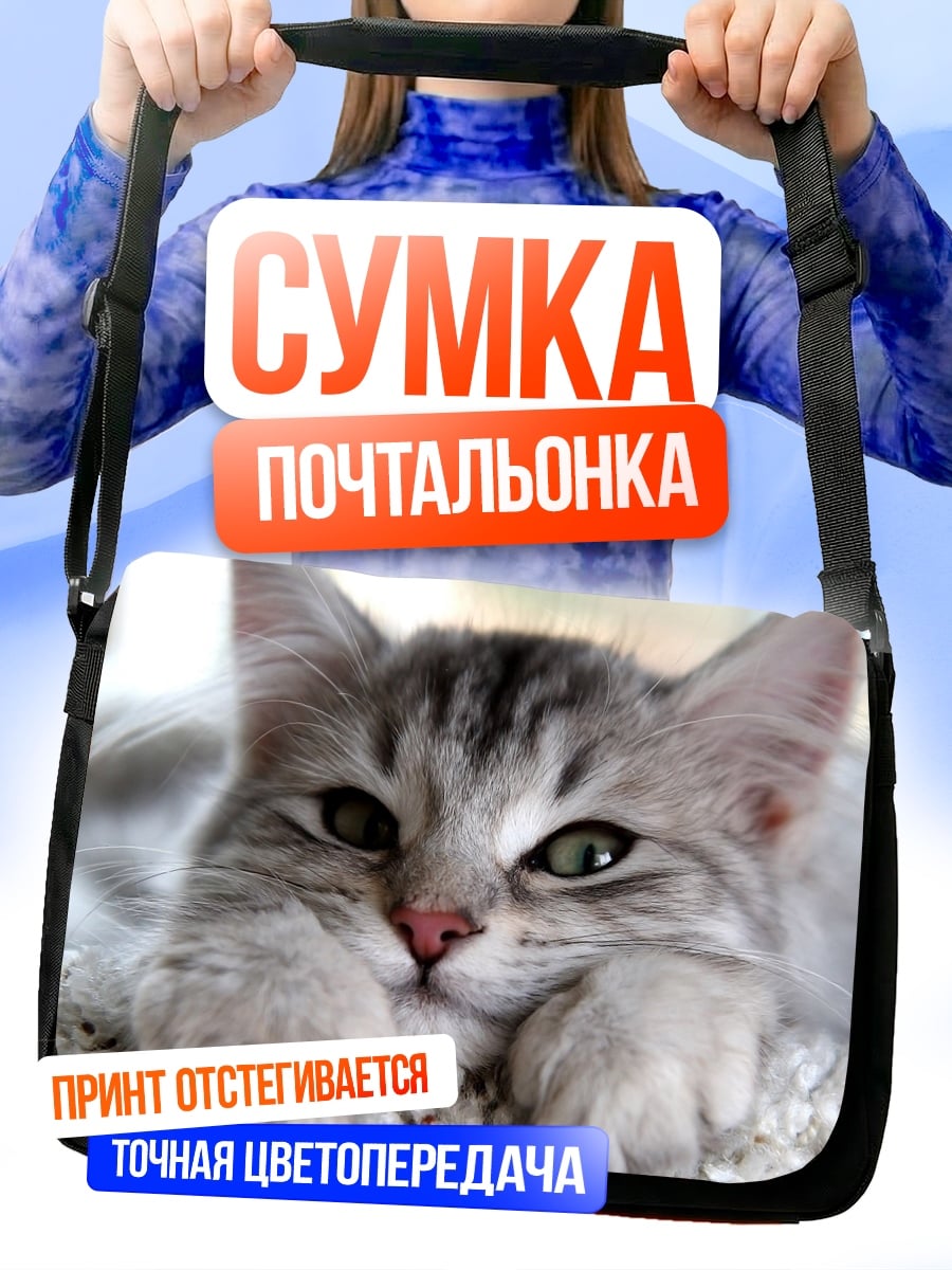 Сумка-почтальонка Пушистый котенок лежит