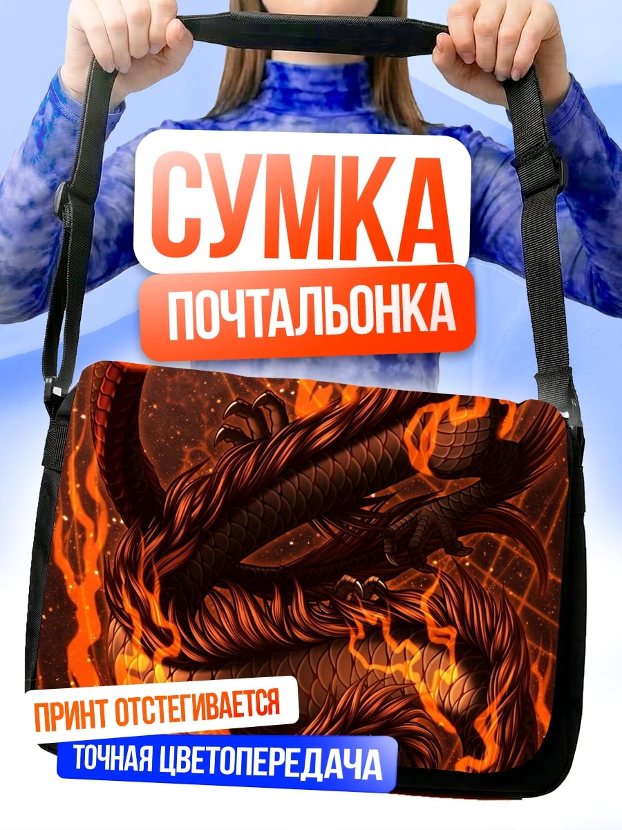Сумка-почтальонка Огненный дракон спит