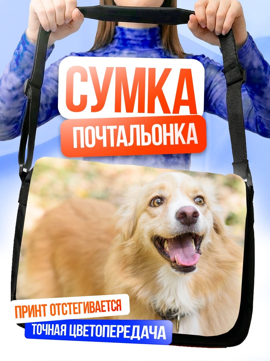 Сумка-почтальонка Счастливая собака лает