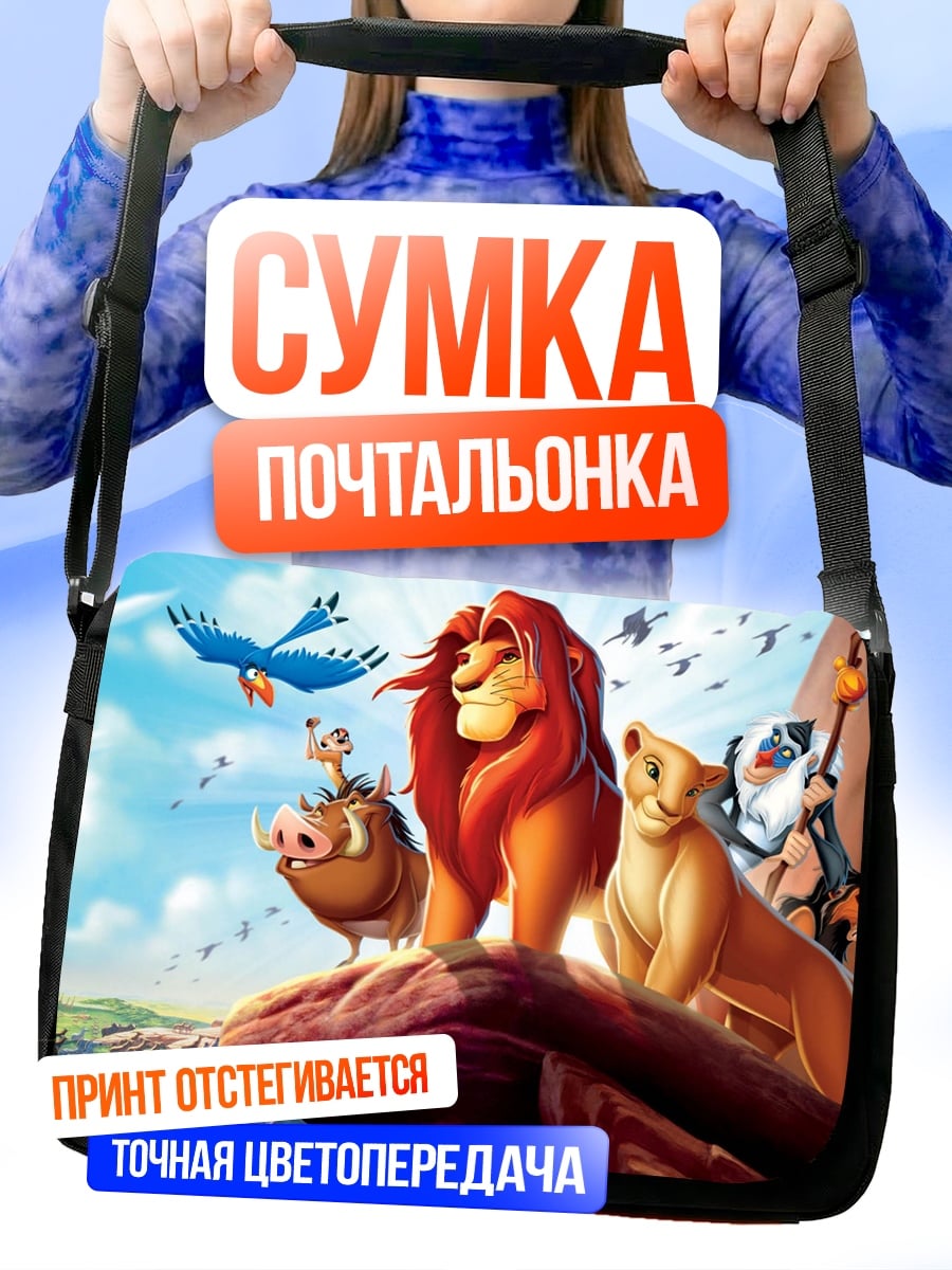 Сумка-почтальонка Король Лев