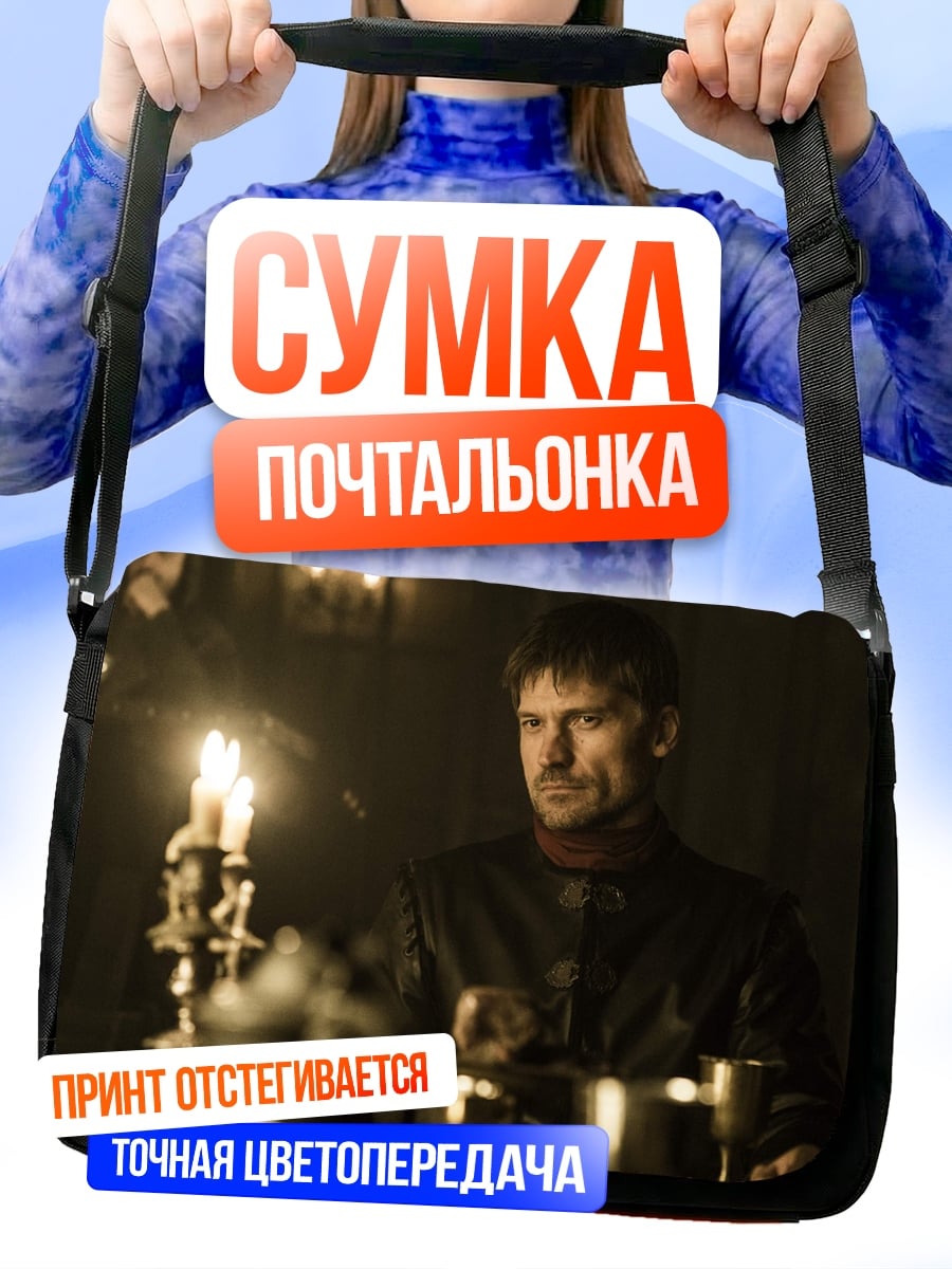 Сумка-почтальонка Джейме Ланнистер