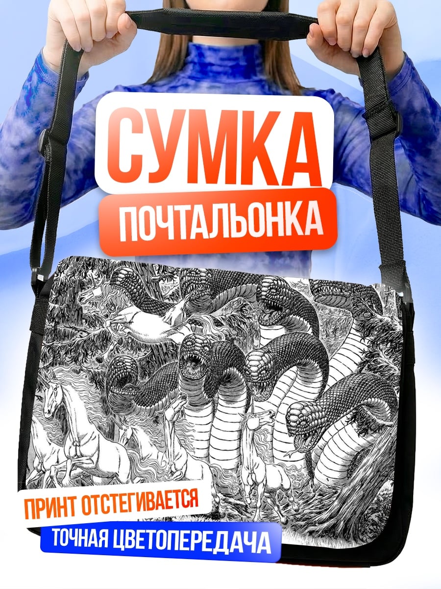 Сумка-почтальонка змеиная гидра
