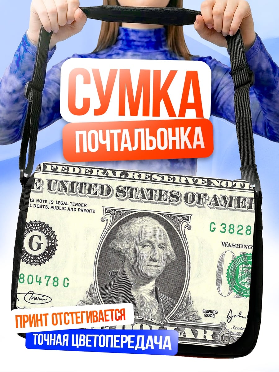 Сумка-почтальонка Один доллар