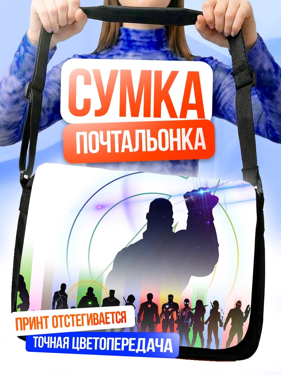 Сумка-почтальонка Мстители против Таноса