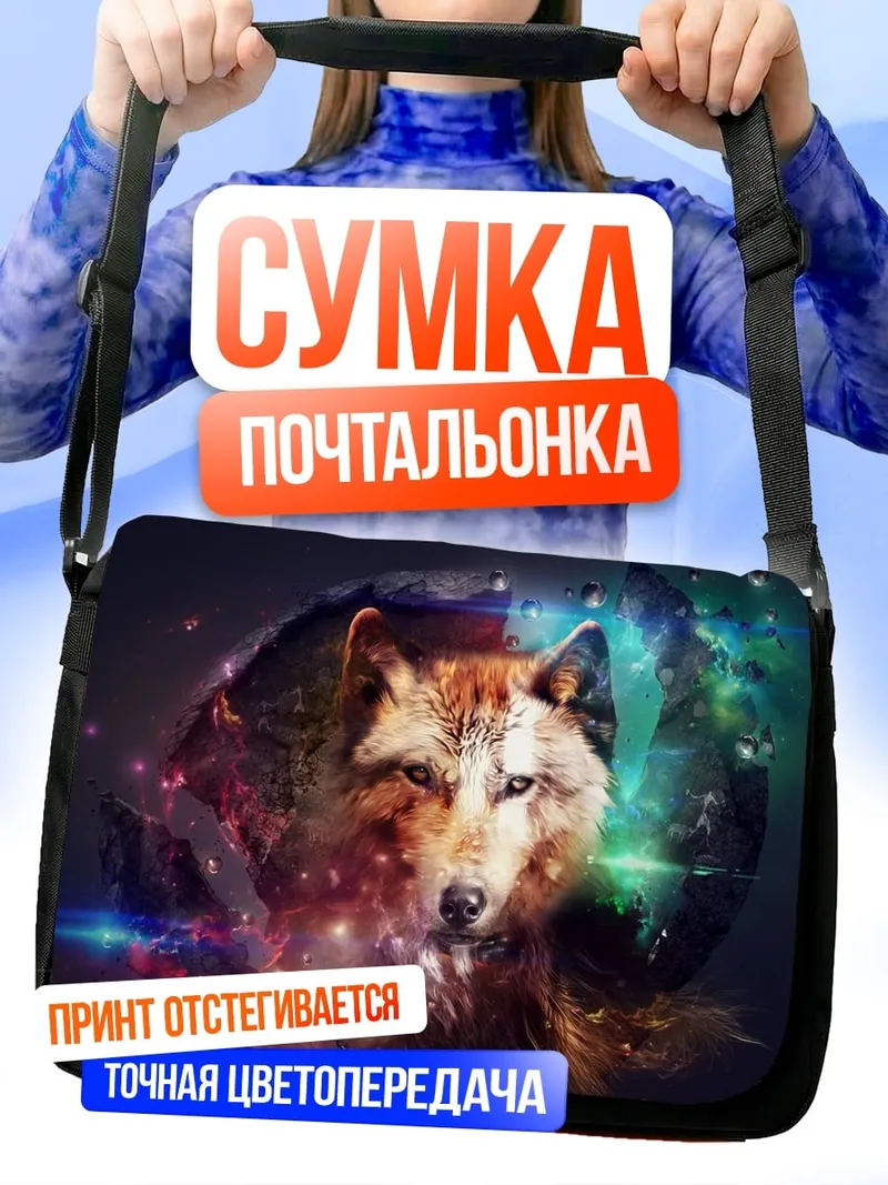 Сумка-почтальонка Космический волк