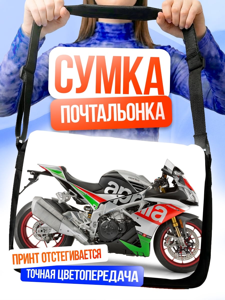 Сумка-почтальонка Спортивный мотоцикл Aprilia