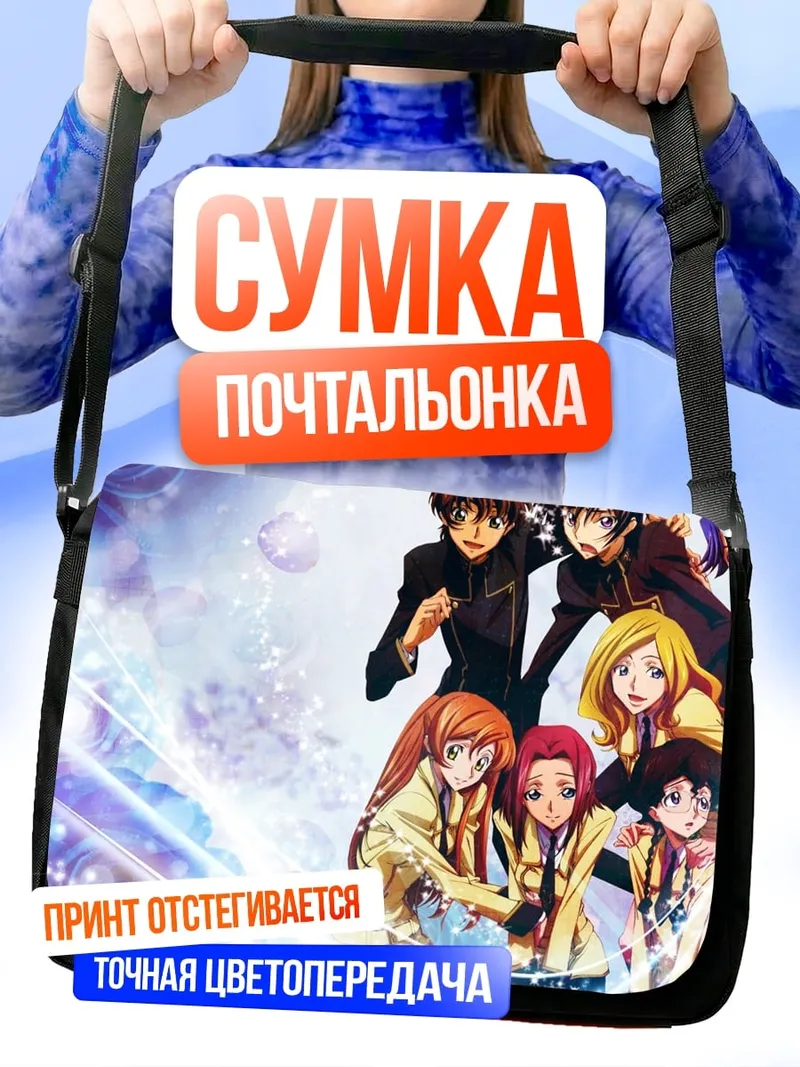 Сумка-почтальонка Аниме группа друзей