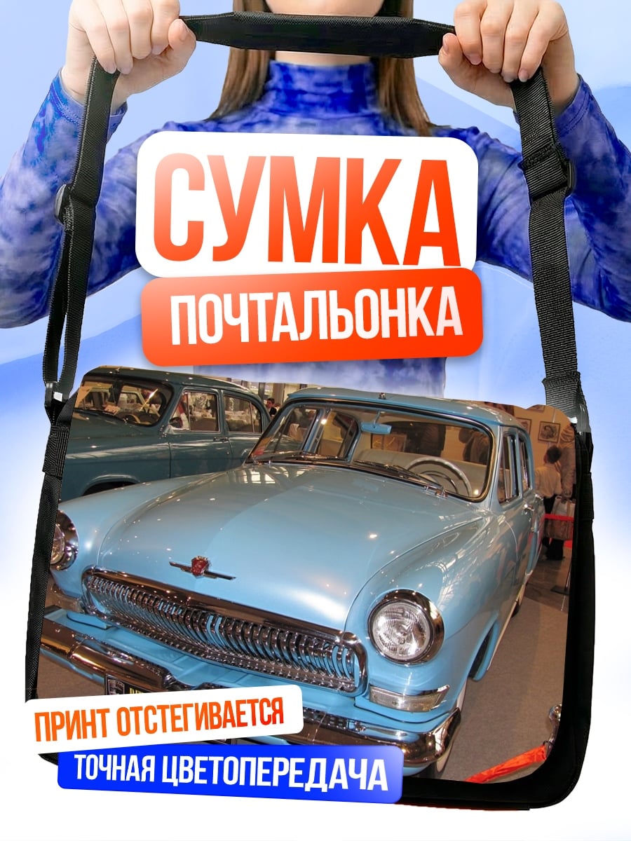 Сумка-почтальонка голубой ретро автомобиль