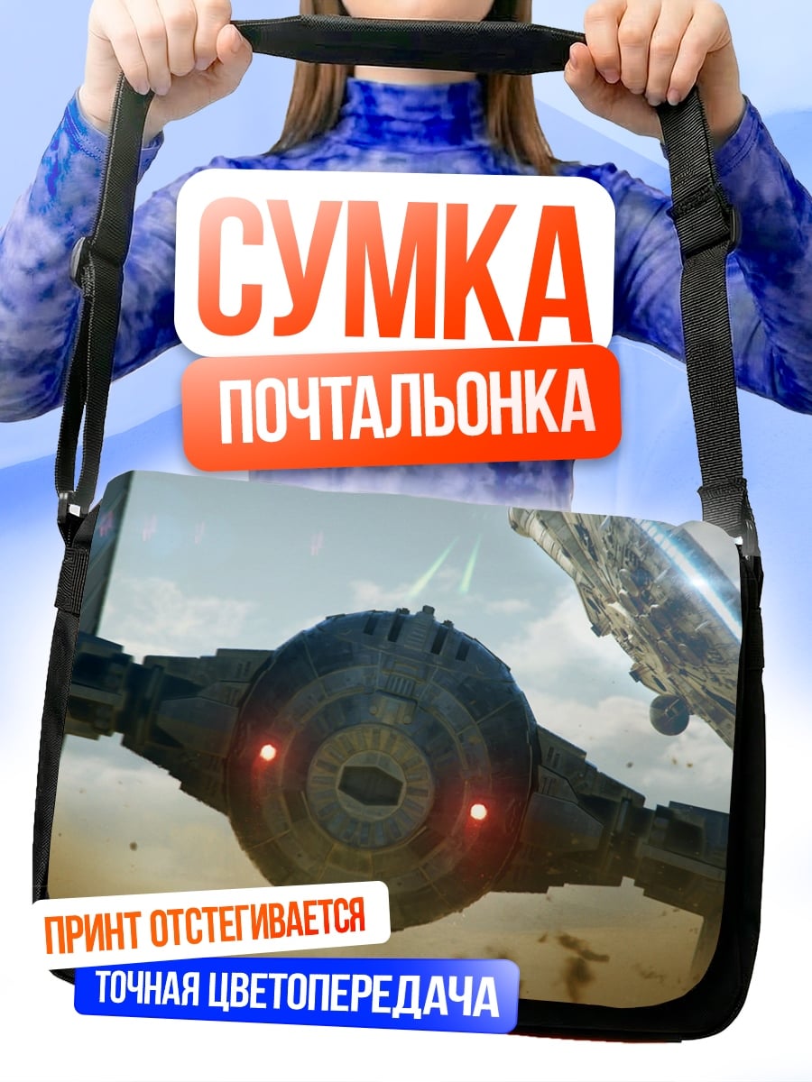 Сумка-почтальонка истребитель звездных войн