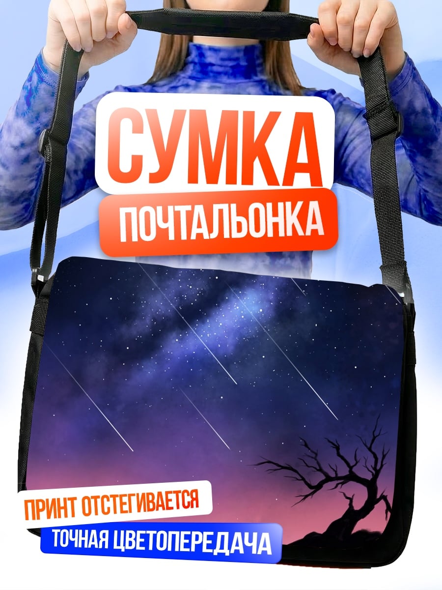 Сумка-почтальонка звездная ночь над водой