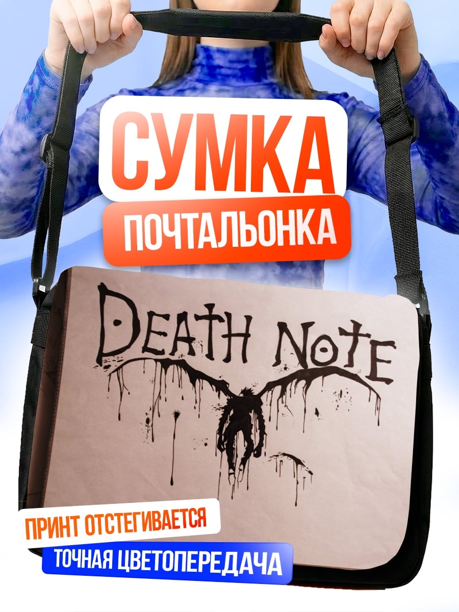 Сумка-почтальонка Смертельная тетрадь